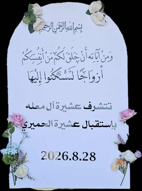صورة بورد مشية أبيض بزينة ورد وكتابة سوداء